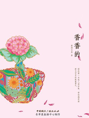 cover image of 香香的